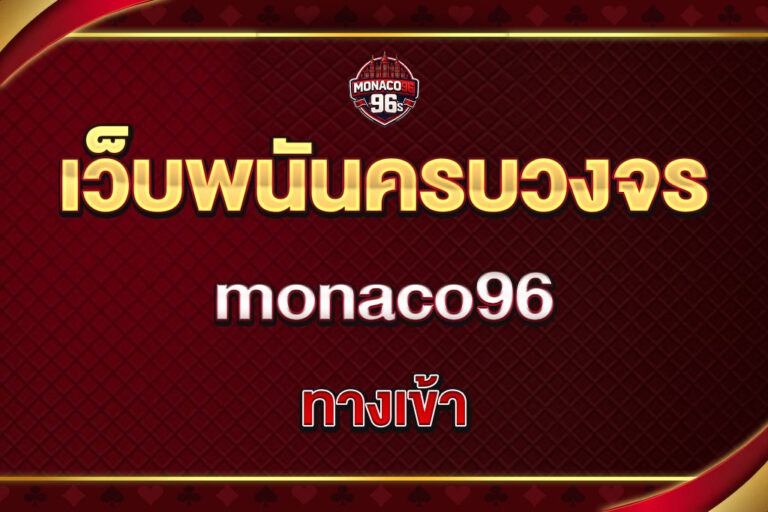 monaco96 ทางเข้า