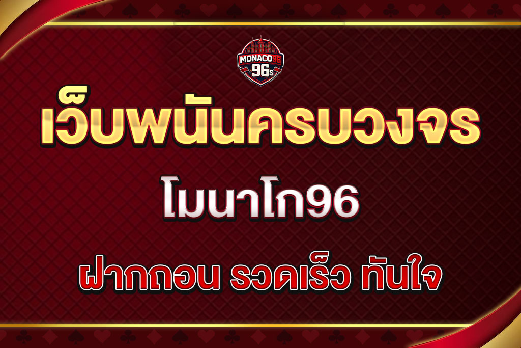 โมนาโก96