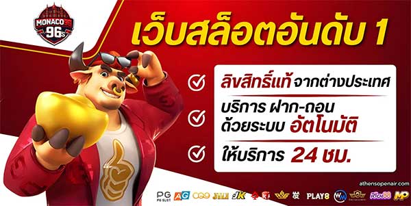 monaco96 เว็บสล็อตอันดับ 1