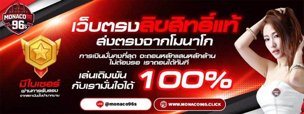 monaco96 เว็บตรงลิขสิทธิ์
