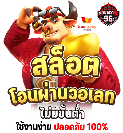 monaco96 สล็อต