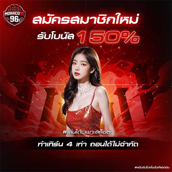 monaco96 สมัครสมาชิกรับโบนัส