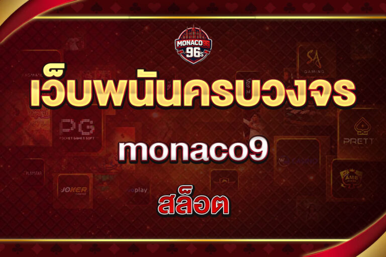 monaco9 สล็อต