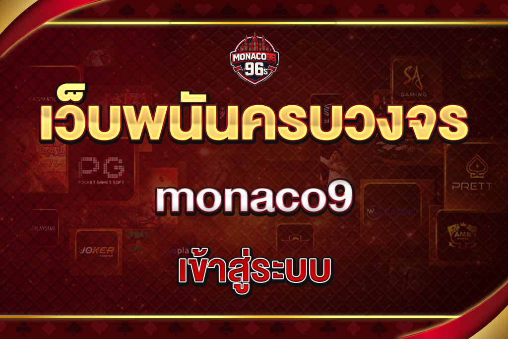 monaco9 เข้าสู่ระบบ