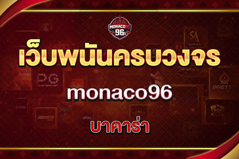 monaco96 บาคาร่า